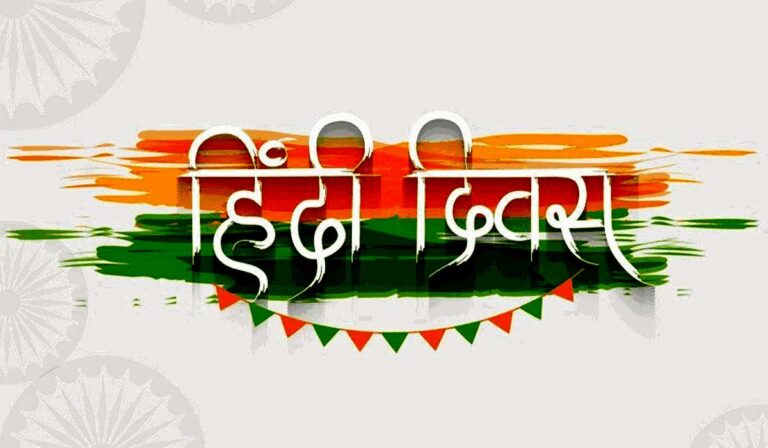 hindi-diwas