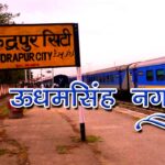 udhamsingh-nagar-rudrapur-U