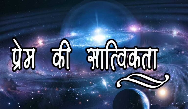 satvikta-love