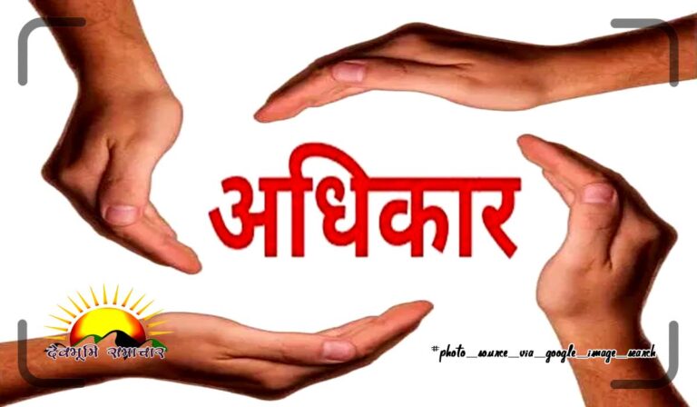 adhikar