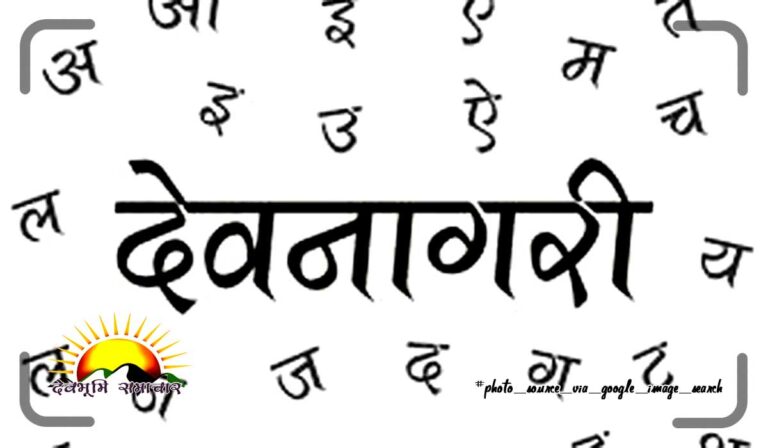 devnagiri-lipi