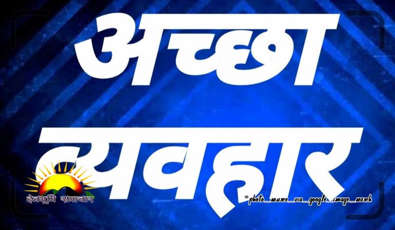 good-behaiv-achha-vyavhar