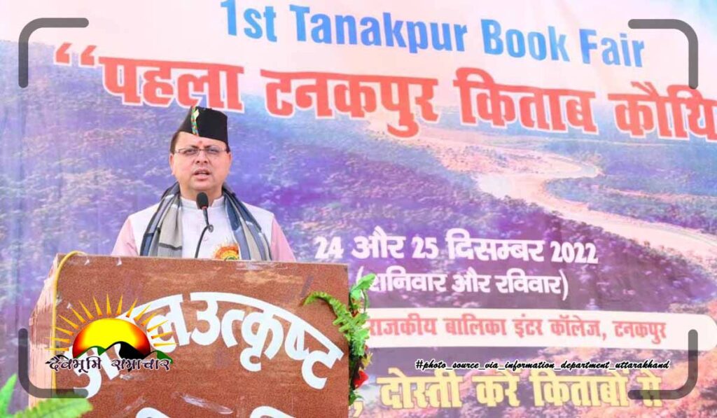मुख्यमंत्री ने किया "किताब कौथिग" कार्यक्रम में प्रतिभाग, ऐसे आयोजन विद्यार्थियों को साहित्य, संगीत, कला, संस्कृति जैसे विभिन्न विषयों पर चर्चा का अवसर प्रदान करते हैं। उन्होंने कहा इस तरह के कार्यक्रम पूरे राज्य में हो इसके लिए प्रयास किये जायेंगे।