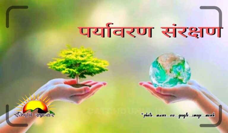 paryavaran-sanrakshan