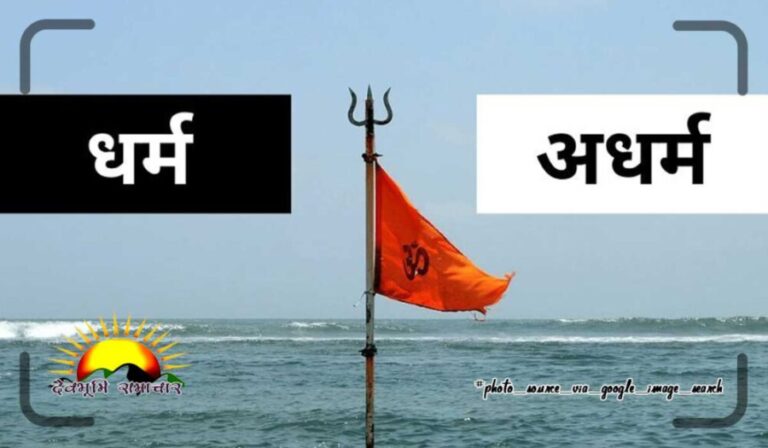 dharm-adharm
