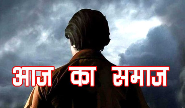 aaj-ka-samaj