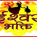 ishwar-bhakti
