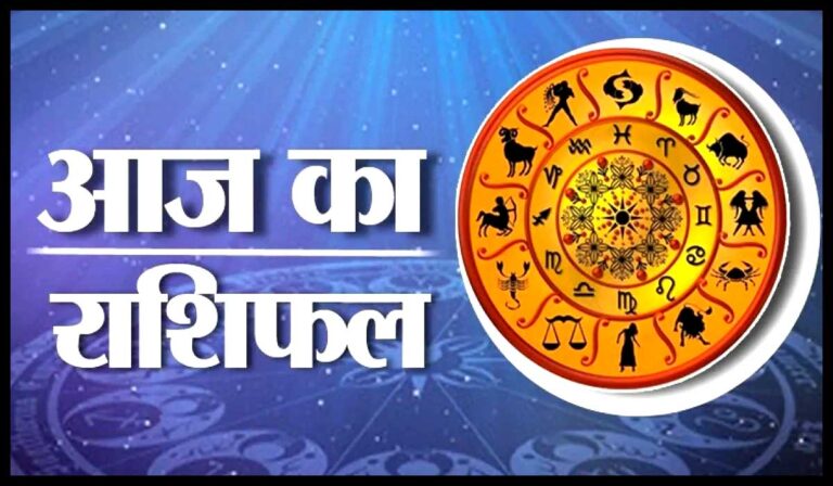 aaj-ka-rashifal