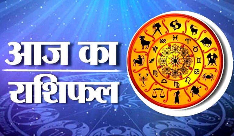 Aaj_ka_rashifal