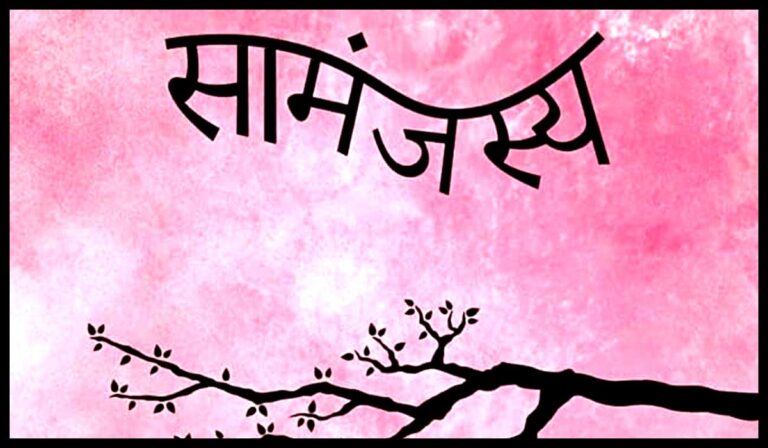 samanjasya