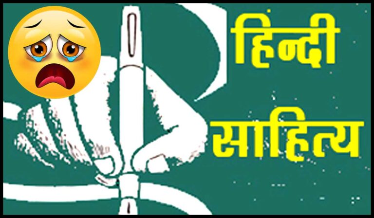 sad-hindi-sahitya