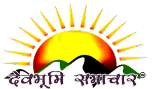 देवभूमि समाचार™ में इंटरनेट के माध्यम से पत्रकार और लेखकों की लेखनी को समाचार के रूप में जनता के सामने प्रकाशित एवं प्रसारित किया जा रहा है।