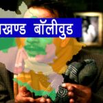 Uttarakhand-bolliwood
