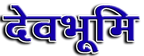 देवभूमि