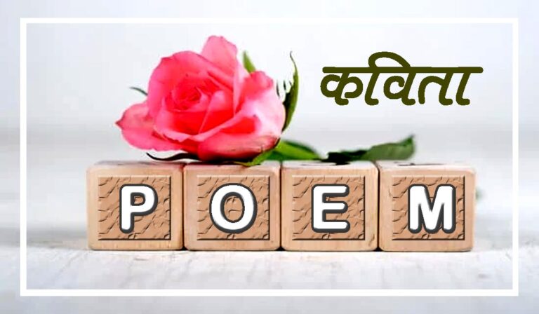 poem-kavita