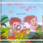 boojh-saheli-meri-paheli