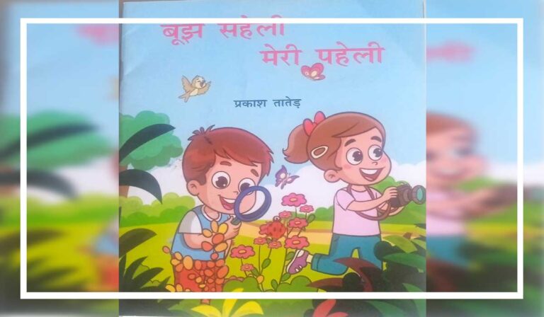 boojh-saheli-meri-paheli