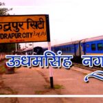 udhamshingh-nagar-news