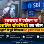 haldwani-atm-theft-ex-soldi