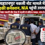 saharanpur-pnb-fake-currenc