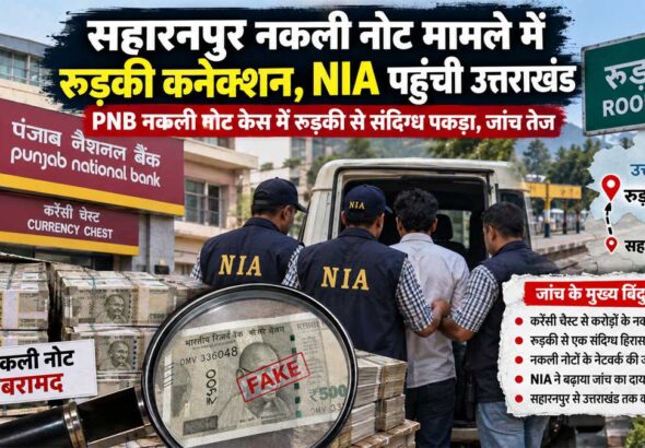 saharanpur-pnb-fake-currenc