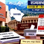 uttarakhand-rajya-sabha-sea