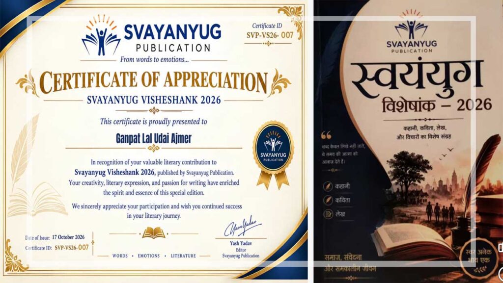 सैनिक कवि गणपत लाल उदय को साहित्यिक योगदान के लिए स्वयंयुग पब्लिकेशन ने स्वयंयुग विशेषांक 2026 में प्रशंसा-पत्र और पुस्तक देकर सम्मानित किया।