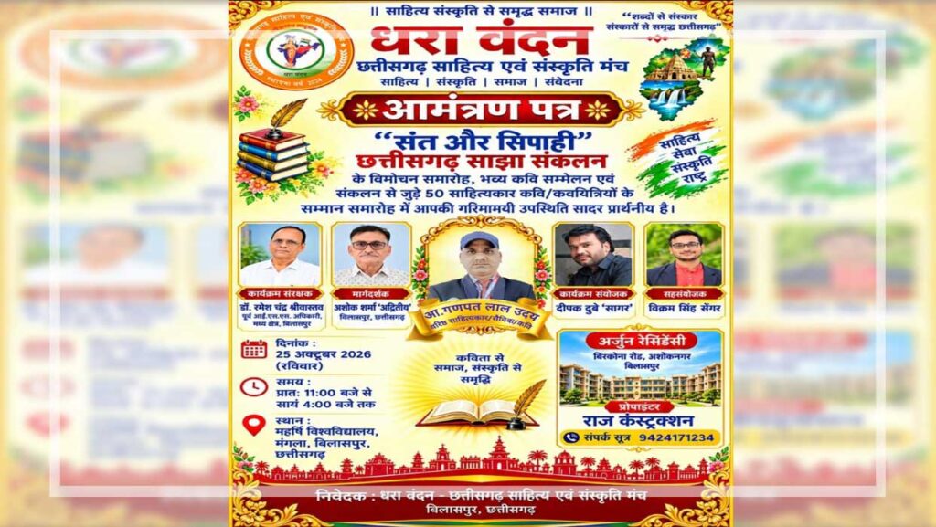 गणपत लाल उदय, संत और सिपाही पुस्तक, सैनिक कवि, बिलासपुर समाचार, छत्तीसगढ़ साहित्य, पुस्तक विमोचन, कवि सम्मेलन 2026, साझा काव्य संकलन, अरांई अजमेर, धरा वंदन साहित्य मंच