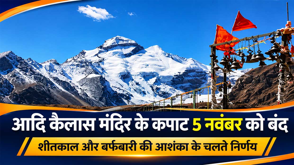 उत्तराखंड के पिथौरागढ़ जिले में स्थित बर्फ से ढकी आदि कैलास पर्वत श्रृंखला और मंदिर परिसर में लहराते धार्मिक ध्वज।
