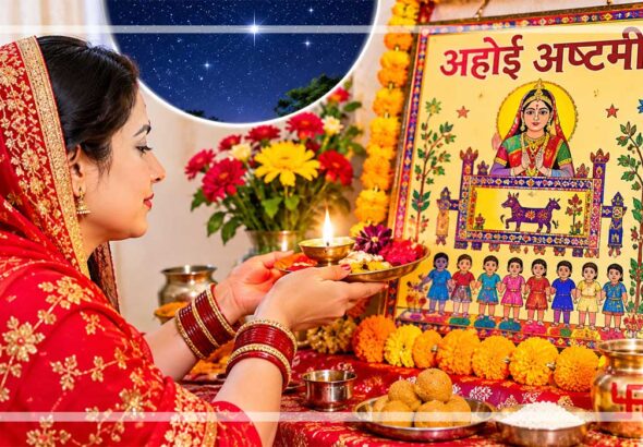 अहोई अष्टमी पर संतान की लंबी आयु और सुख-समृद्धि के लिए अहोई माता की पूजा करती महिलाएं