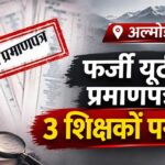 अल्मोड़ा में फर्जी यूटीईटी प्रमाणपत्र के आधार पर शिक्षक भर्ती मामले में प्राथमिकी दर्ज होने से संबंधित प्रतीकात्मक तस्वीर।