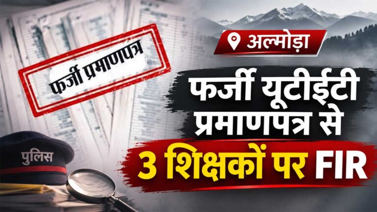 अल्मोड़ा में फर्जी यूटीईटी प्रमाणपत्र के आधार पर शिक्षक भर्ती मामले में प्राथमिकी दर्ज होने से संबंधित प्रतीकात्मक तस्वीर।