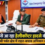 देहरादून राज्य आपातकालीन परिचालन केंद्र में हेलीकॉप्टर हादसे की सूचना के बाद राहत एवं बचाव अभियान की समीक्षा करते वरिष्ठ अधिकारी।