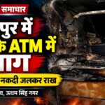 बाजपुर के बरहैनी गांव में आग लगने से जला भारतीय स्टेट बैंक का एटीएम