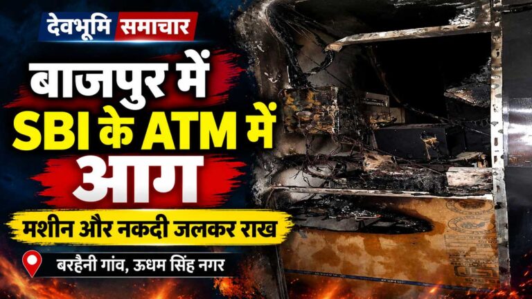 बाजपुर के बरहैनी गांव में आग लगने से जला भारतीय स्टेट बैंक का एटीएम