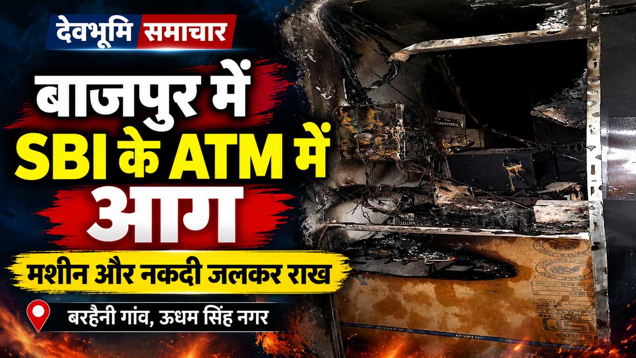 बाजपुर के बरहैनी गांव में आग लगने से जला भारतीय स्टेट बैंक का एटीएम