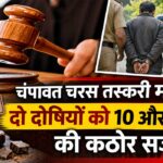 चंपावत चरस तस्करी मामले में दोषियों को सजा सुनाते न्यायालय का प्रतीकात्मक दृश्य