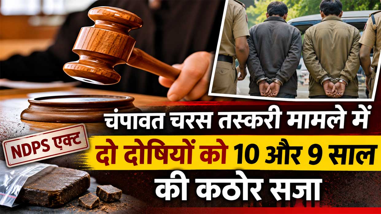 चंपावत चरस तस्करी मामले में दोषियों को सजा सुनाते न्यायालय का प्रतीकात्मक दृश्य