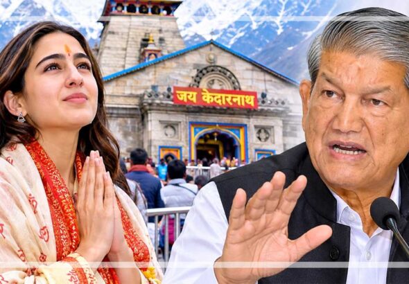 पूर्व मुख्यमंत्री हरीश रावत ने सारा अली खान की केदारनाथ यात्रा को लेकर कट्टरपंथी सोच पर प्रतिक्रिया दी