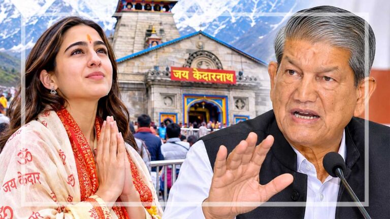 पूर्व मुख्यमंत्री हरीश रावत ने सारा अली खान की केदारनाथ यात्रा को लेकर कट्टरपंथी सोच पर प्रतिक्रिया दी