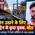 कानपुर में चलती ट्रेन से कूदने के बाद जान गंवाने वाले शैलेंद्र मौर्य की फाइल फोटो