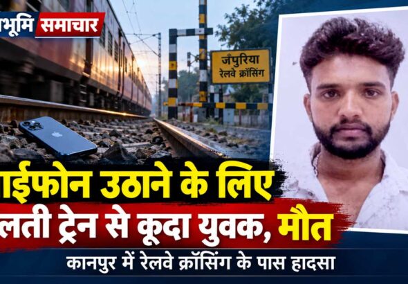 कानपुर में चलती ट्रेन से कूदने के बाद जान गंवाने वाले शैलेंद्र मौर्य की फाइल फोटो