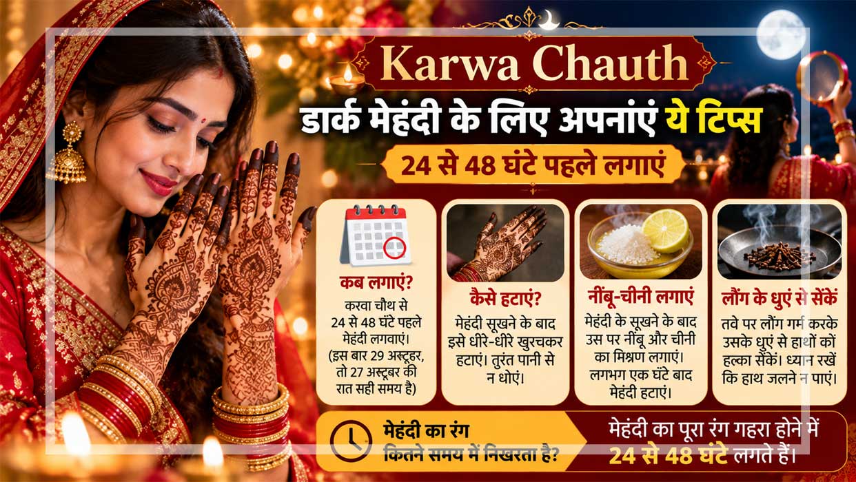 करवा चौथ पर गहरी मेहंदी के रंग के लिए 24 से 48 घंटे पहले मेहंदी लगाने और उसकी देखभाल करने के टिप्स।