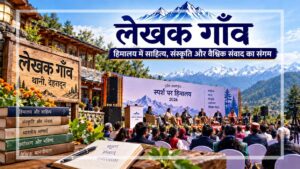 देहरादून के थानो स्थित लेखक गाँव में हिमालय की पृष्ठभूमि के बीच साहित्य, संस्कृति और वैश्विक संवाद पर केंद्रित ‘स्पर्श पर हिमालय’ 2026 महोत्सव का सांकेतिक दृश्य।