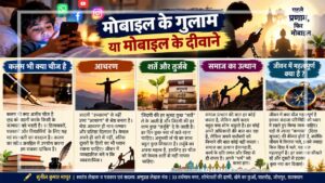 मोबाइल की लत और मानवीय रिश्तों के बीच संतुलन, कलम की महत्ता, अच्छे आचरण, जीवन के अनुभव तथा समाज के उत्थान को दर्शाता सांकेतिक चित्र।