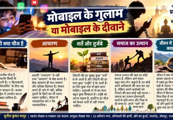 मोबाइल की लत और मानवीय रिश्तों के बीच संतुलन, कलम की महत्ता, अच्छे आचरण, जीवन के अनुभव तथा समाज के उत्थान को दर्शाता सांकेतिक चित्र।