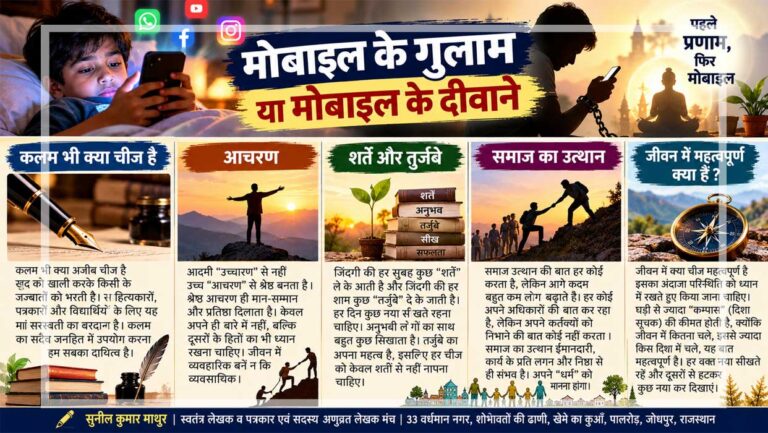 मोबाइल की लत और मानवीय रिश्तों के बीच संतुलन, कलम की महत्ता, अच्छे आचरण, जीवन के अनुभव तथा समाज के उत्थान को दर्शाता सांकेतिक चित्र।