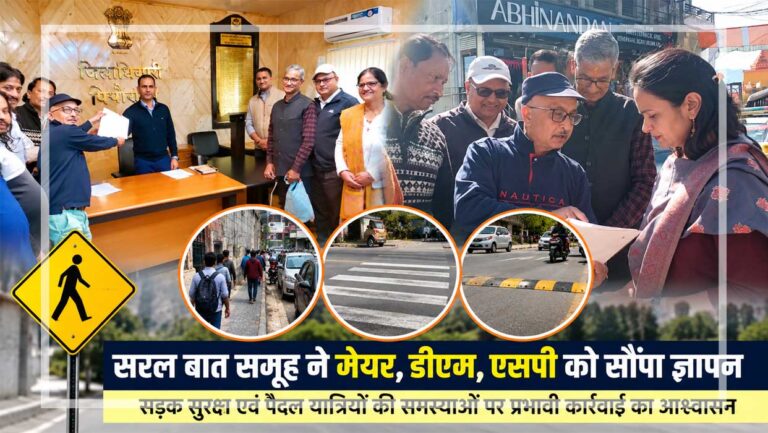 पिथौरागढ़ में ‘सरल बात’ समूह के प्रतिनिधिमंडल द्वारा सड़क सुरक्षा और पैदल यात्रियों की समस्याओं को लेकर अधिकारियों को ज्ञापन सौंपने का दृश्य।