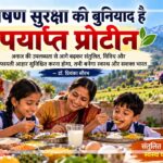 पोषण सुरक्षा और पर्याप्त प्रोटीन के महत्व को दर्शाता चित्र, जिसमें परिवार संतुलित भोजन कर रहा है और दालें, दूध, अंडे, चना, सोयाबीन तथा मूँगफली जैसे प्रोटीन स्रोत प्रदर्शित हैं।