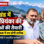 उत्तराखंड में प्रस्तावित कांग्रेस जनसभाओं के संदर्भ में राहुल गांधी और प्रियंका गांधी वाड्रा की तस्वीर